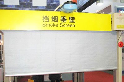 挡烟垂壁